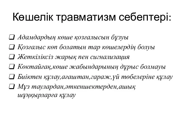 Көшелік травматизм себептері: Адамдардың көше қозғалысын бұзуы Қозғалыс көп болатын тар