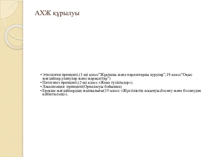 АХЖ құрылуы Этиология принципі.(1-ші класс”Жұқпалы және паразитарлы аурулар”,19-класс”Оқыс жағдайлар,уланулар және жарақаттар”)