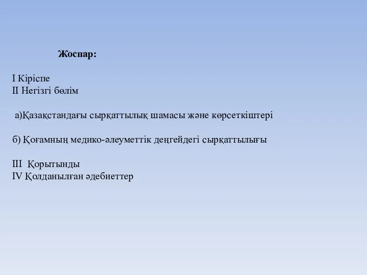 Жоспар: I Кіріспе II Негізгі бөлім а)Қазақстандағы сырқаттылық шамасы және көрсеткіштері