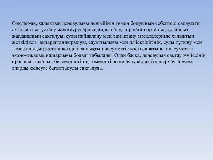 Сондай-ақ, халықтың денсаулығы деңгейінің төмен болуының себептері салауатты өмір салтын ұстану