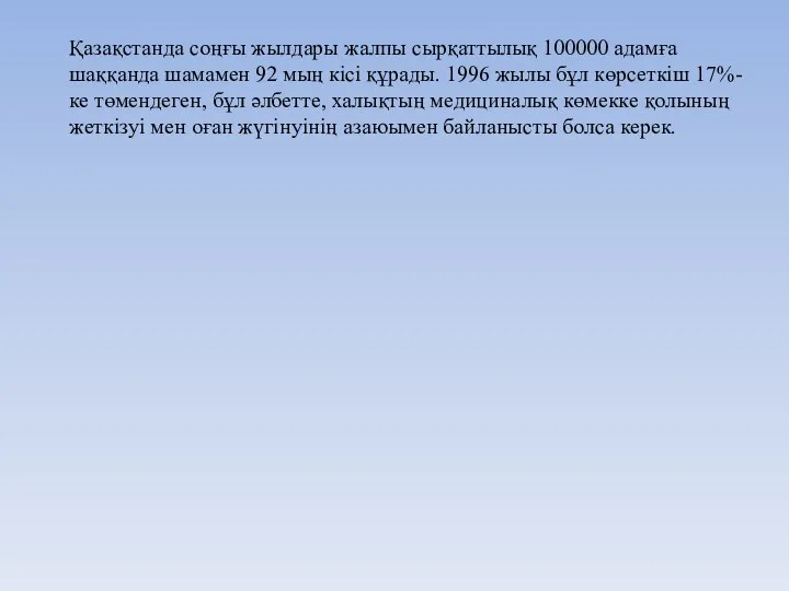 Қазақстанда соңғы жылдары жалпы сырқаттылық 100000 адамға шаққанда шамамен 92 мың