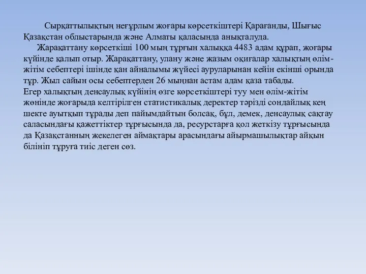 Сырқаттылықтың неғұрлым жоғары көрсеткіштері Қарағанды, Шығыс Қазақстан облыстарында және Алматы қаласында