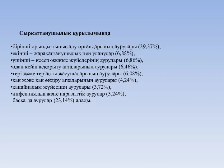 Сырқаттанушылық құрылымында бірінші орынды тыныс алу органдарының аурулары (39,37%), екінші –