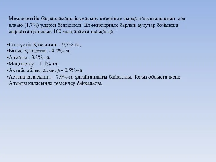 Мемлекеттіік бағдарламаны іске асыру кезеңінде сырқаттанушылықтың сәл ұлғаю (1,7%) үдерісі белгіленді.