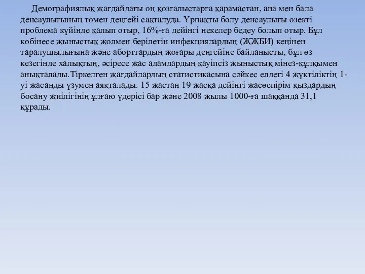 Демографиялық жағдайдағы оң қозғалыстарға қарамастан, ана мен бала денсаулығының төмен деңгейі