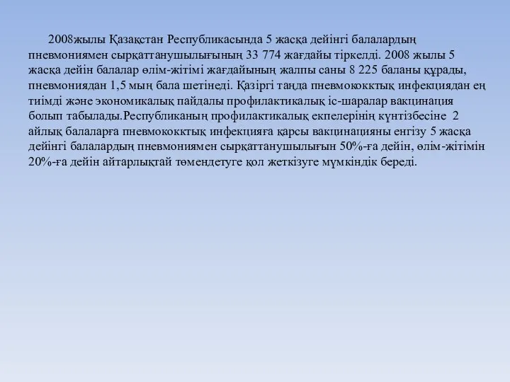 2008жылы Қазақстан Республикасында 5 жасқа дейінгі балалардың пневмониямен сырқаттанушылығының 33 774