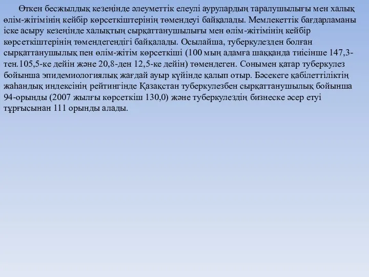 Өткен бесжылдық кезеңінде әлеуметтік елеулі аурулардың таралушылығы мен халық өлім-жітімінің кейбір