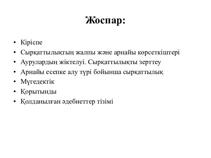 Жоспар: Кіріспе Сырқаттылықтың жалпы және арнайы көрсеткіштері Аурулардың жіктелуі. Сырқаттылықты зерттеу