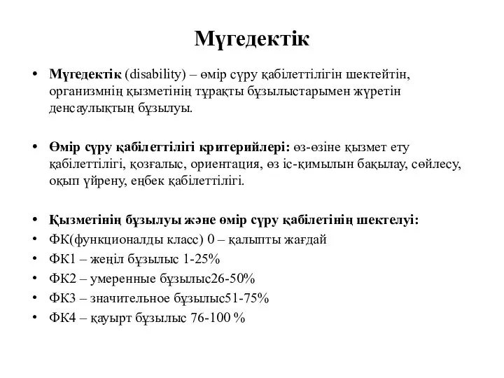 Мүгедектік Мүгедектік (disability) – өмір сүру қабілеттілігін шектейтін, организмнің қызметінің тұрақты