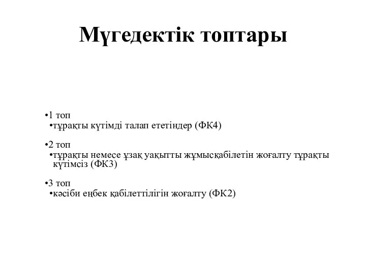 Мүгедектік топтары 1 топ тұрақты күтімді талап ететіндер (ФК4) 2 топ