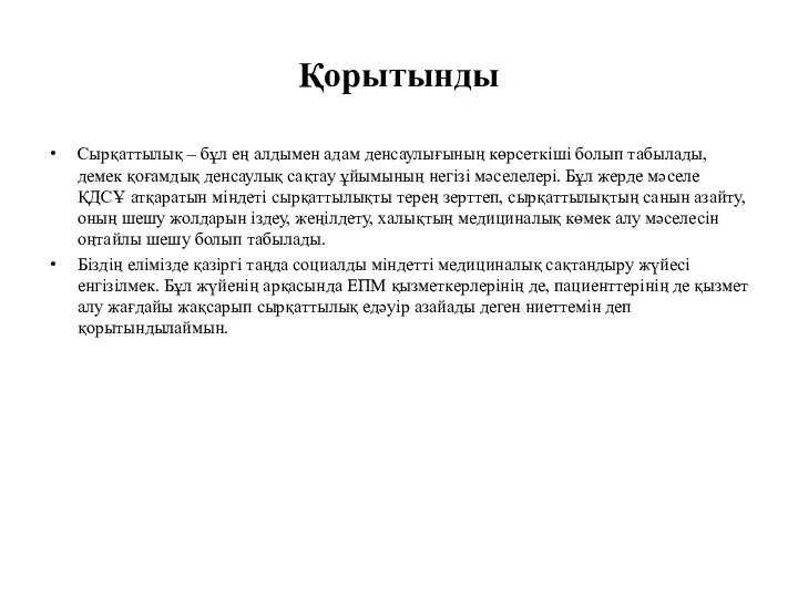 Қорытынды Сырқаттылық – бұл ең алдымен адам денсаулығының көрсеткіші болып табылады,