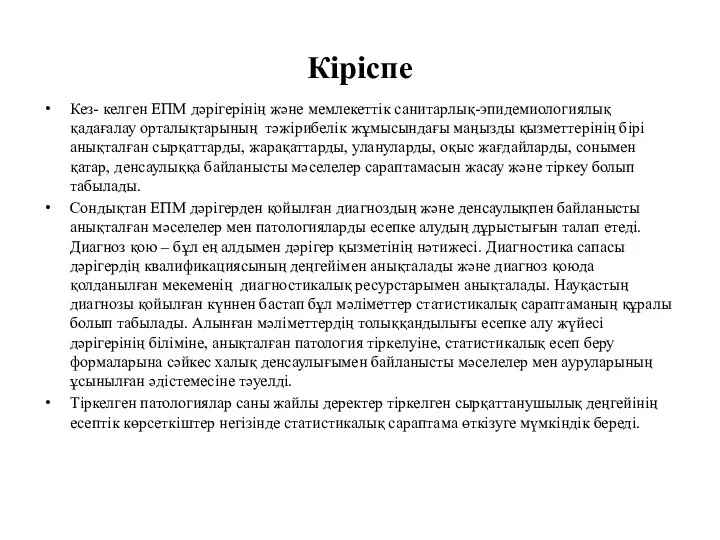 Кіріспе Кез- келген ЕПМ дәрігерінің және мемлекеттік санитарлық-эпидемиологиялық қадағалау орталықтарының тәжірибелік