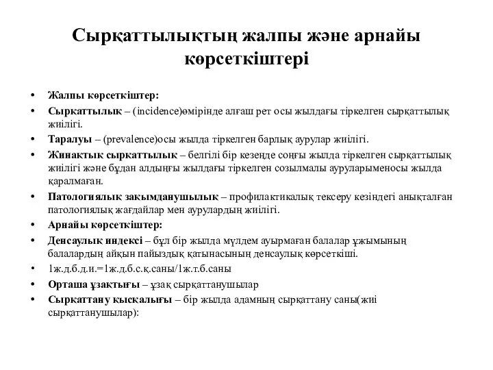 Сырқаттылықтың жалпы және арнайы көрсеткіштері Жалпы көрсеткіштер: Сырқаттылық – (incidence)өмірінде алғаш