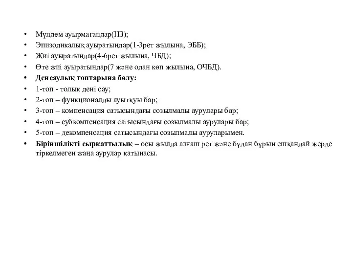 Мүлдем ауырмағандар(НЗ); Эпизодикалық ауыратындар(1-3рет жылына, ЭББ); Жиі ауыратындар(4-6рет жылына, ЧБД); Өте