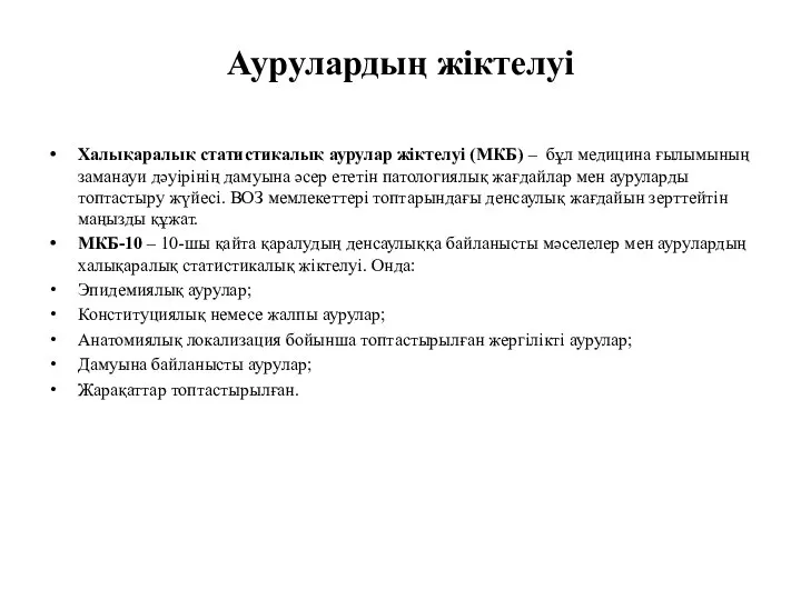 Аурулардың жіктелуі Халықаралық статистикалық аурулар жіктелуі (МКБ) – бұл медицина ғылымының