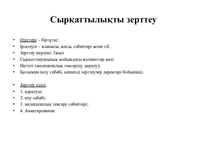 Сырқаттылықты зерттеу Әдістері – біртұтас; Іріктеулі – жынысы, жасы, себептері және