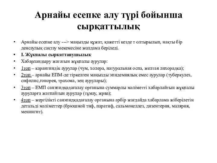 Арнайы есепке алу түрі бойынша сырқаттылық Арнайы есепке алу ---> маңызды