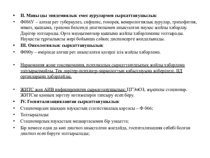 ІІ. Маңызды эпидемиялық емес аурулармен сырқаттанушылық Ф086У – алғаш рет туберкулез,