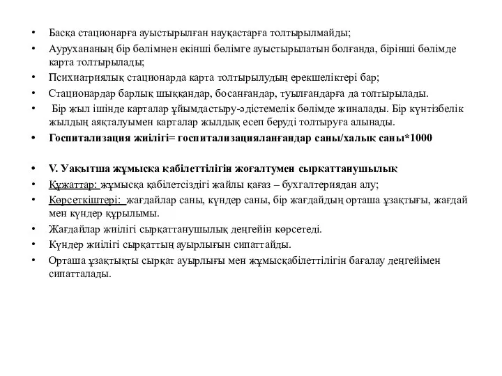 Басқа стационарға ауыстырылған науқастарға толтырылмайды; Аурухананың бір бөлімнен екінші бөлімге ауыстырылатын