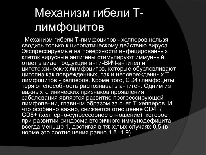 Механизм гибели Т-лимфоцитов Механизм гибели Т-лимфоцитов - хелперов нельзя сводить только