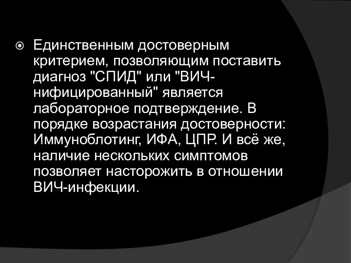 Единственным достоверным критерием, позволяющим поставить диагноз "СПИД" или "ВИЧ-нифицированный" является лабораторное