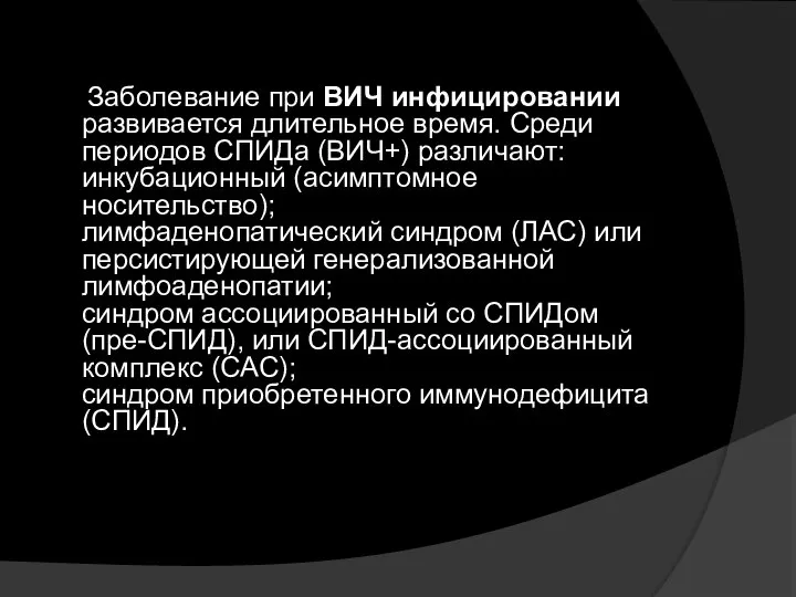 Заболевание при ВИЧ инфицировании развивается длительное время. Среди периодов СПИДa (ВИЧ+)