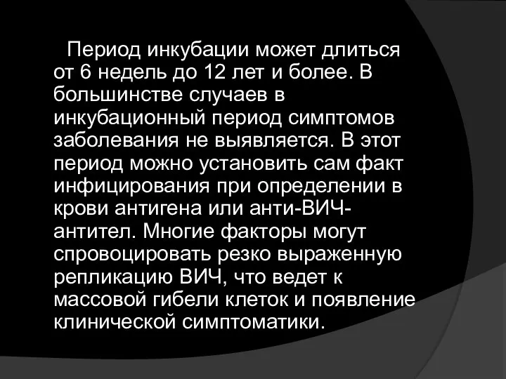 Период инкубации может длиться от 6 недель до 12 лет и