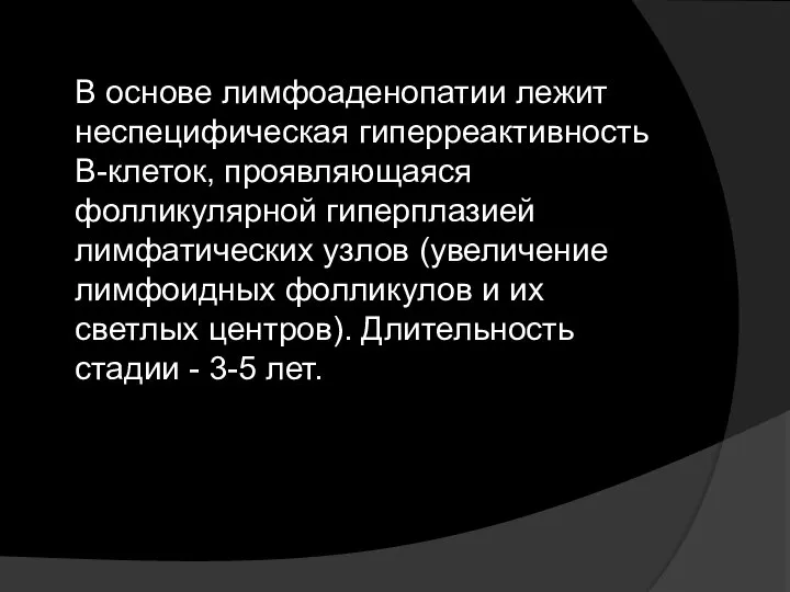 В основе лимфоаденопатии лежит неспецифическая гиперреактивность В-клеток, проявляющаяся фолликулярной гиперплазией лимфатических