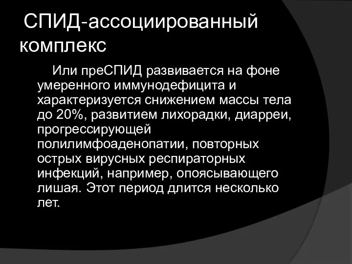 СПИД-ассоциированный комплекс Или преСПИД развивается на фоне умеренного иммунодефицита и характеризуется