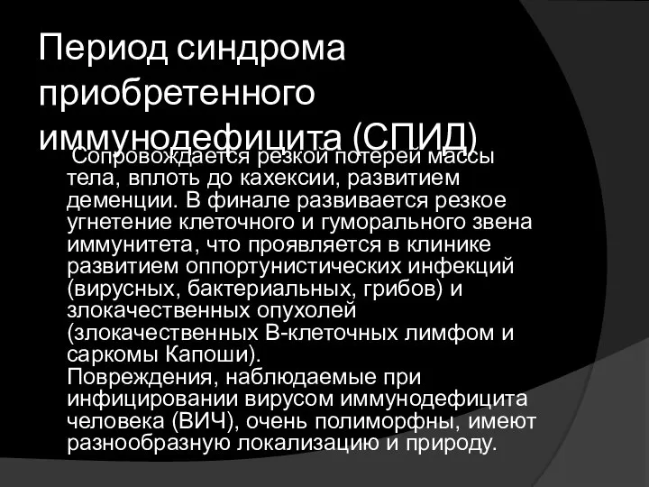 Период синдрома приобретенного иммунодефицита (СПИД) Сопровождается резкой потерей массы тела, вплоть