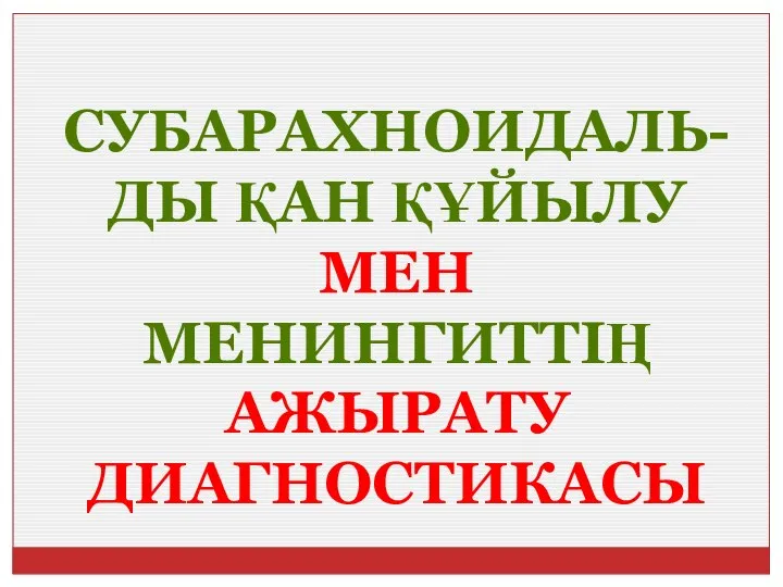 СУБАРАХНОИДАЛЬ-ДЫ ҚАН ҚҰЙЫЛУ МЕН МЕНИНГИТТІҢ АЖЫРАТУ ДИАГНОСТИКАСЫ