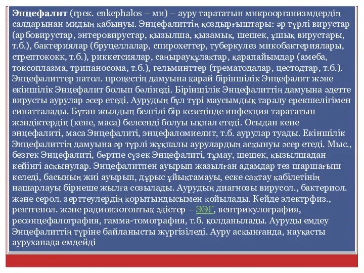 Энцефалит (грек. enkephalos – ми) – ауру тарататын микроорганизмдердің салдарынан мидың