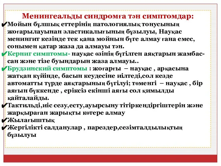 Менингеальды синдромға тән симптомдар: Мойын бұлшық еттерінің патологиялық тонусының жоғарылауынан эластикалығының