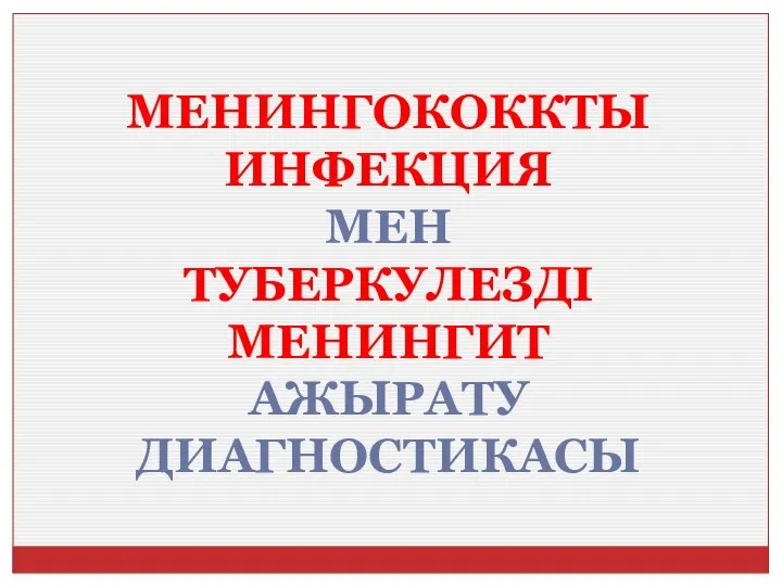 МЕНИНГОКОККТЫ ИНФЕКЦИЯ МЕН ТУБЕРКУЛЕЗДІ МЕНИНГИТ АЖЫРАТУ ДИАГНОСТИКАСЫ