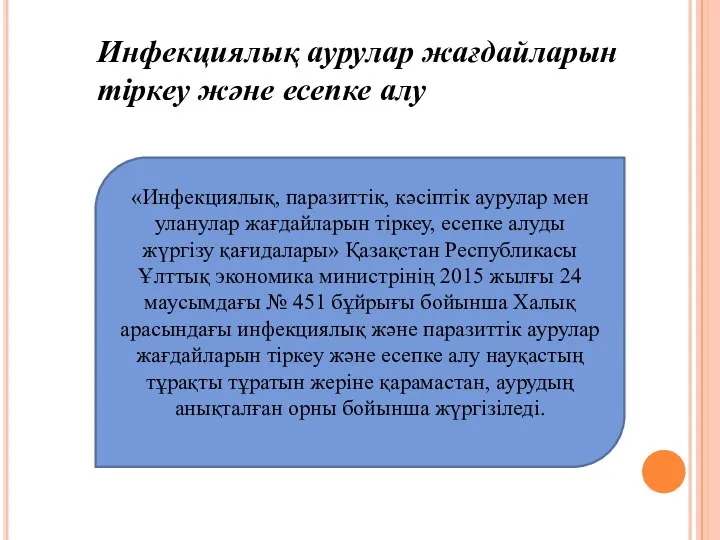 Инфекциялық аурулар жағдайларын тіркеу және есепке алу «Инфекциялық, паразиттік, кәсіптік аурулар