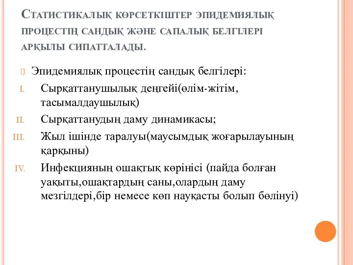 Статистикалық көрсеткіштер эпидемиялық процестің сандық және сапалық белгілері арқылы сипатталады. Эпидемиялық