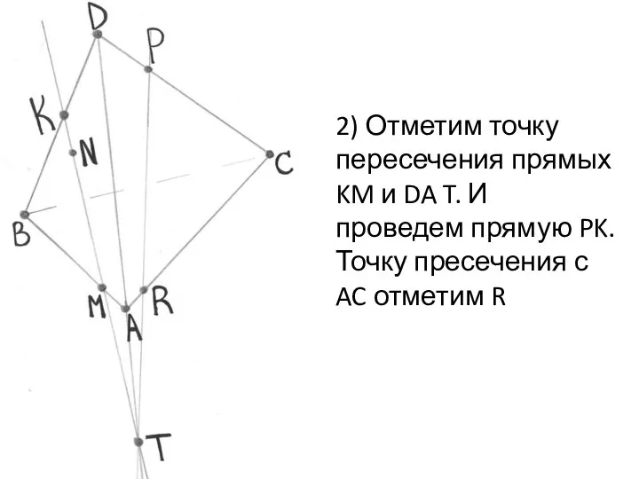 2) Отметим точку пересечения прямых KM и DA T. И проведем