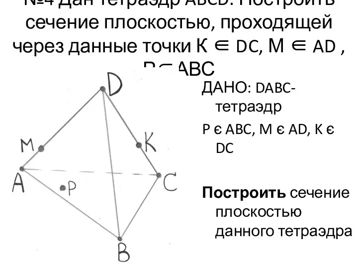 №4 Дан тетраэдр ABCD. Построить сечение плоскостью, проходящей через данные точки