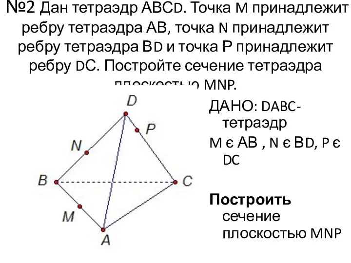 №2 Дан тетраэдр АВСD. Точка M принадлежит ребру тетраэдра АВ, точка