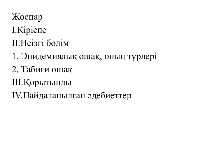 Жоспар I.Кіріспе II.Неізгі бөлім 1. Эпидемиялық ошақ, оның түрлері 2. Табиғи ошақ III.Қорытынды IV.Пайдаланылған әдебиеттер