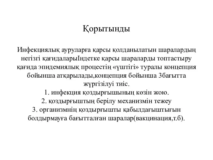 Қорытынды Инфекциялық ауруларға қарсы қолданылатын шаралардың негізгі қағидаларыІндетке қарсы шараларды топтастыру