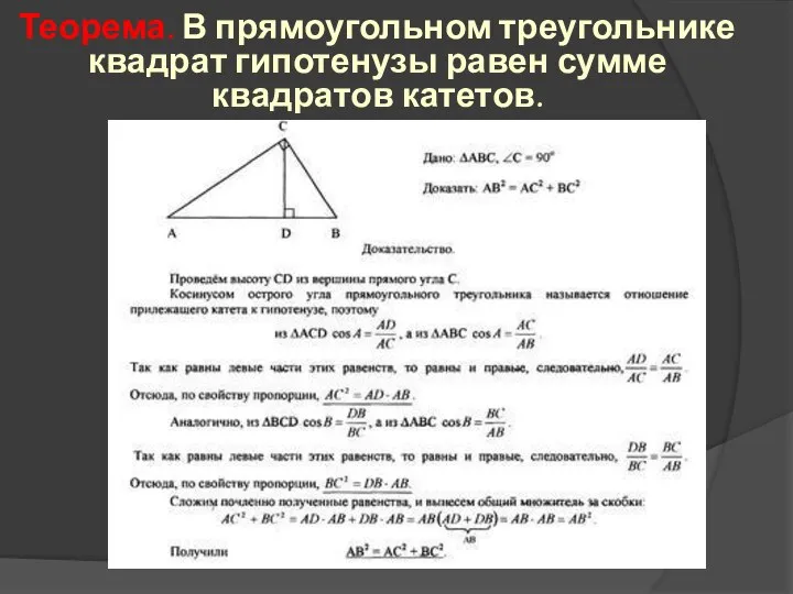 Теорема. В прямоугольном треугольнике квадрат гипотенузы равен сумме квадратов катетов.