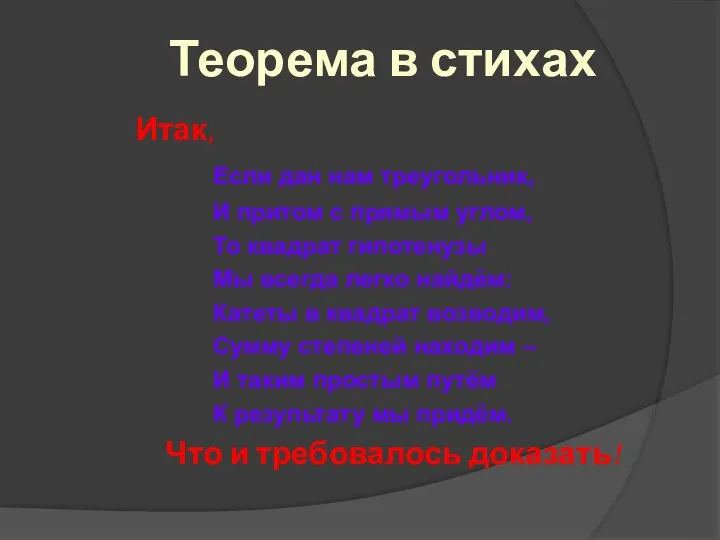 Итак, Если дан нам треугольник, И притом с прямым углом, То