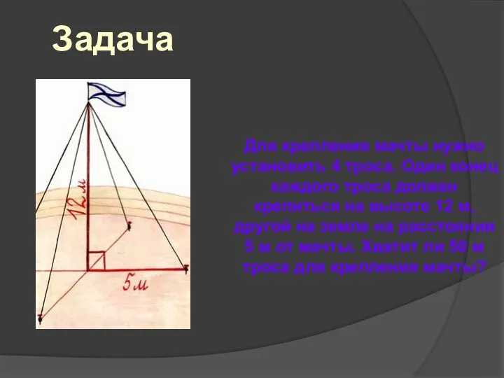 Задача Для крепления мачты нужно установить 4 троса. Один конец каждого