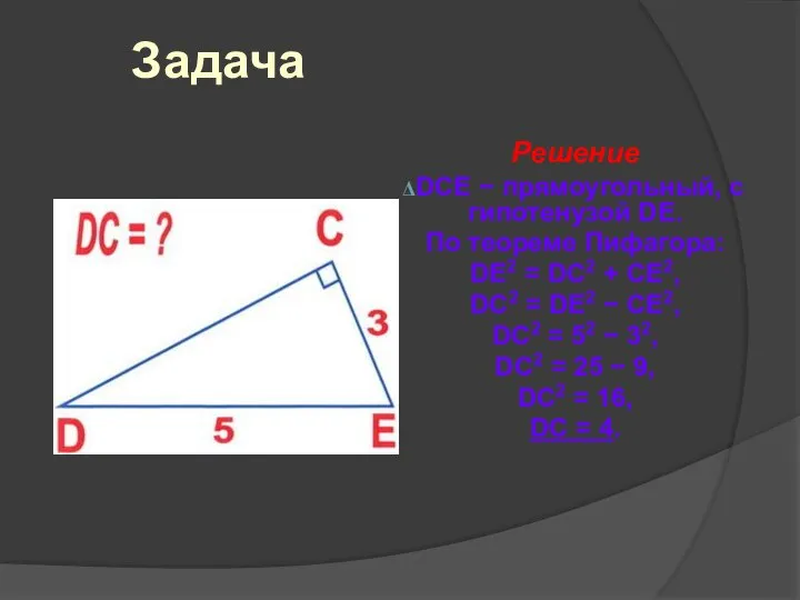 Задача Решение DCE − прямоугольный, с гипотенузой DE. По теореме Пифагора: