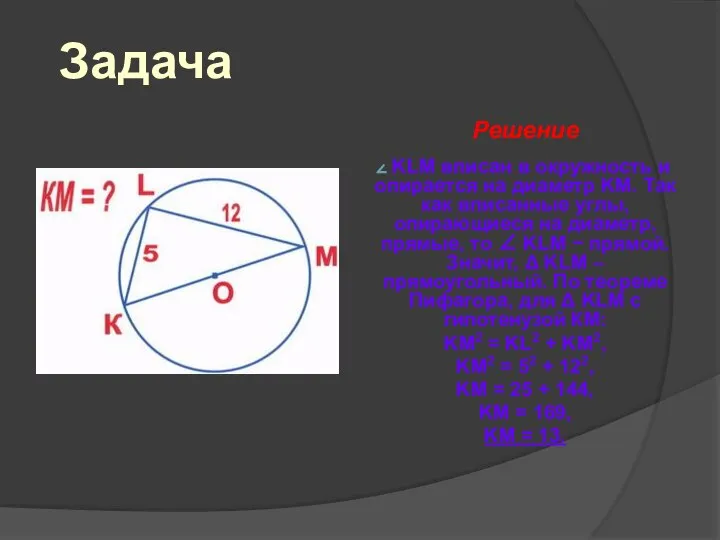 Задача Решение KLM вписан в окружность и опирается на диаметр KM.