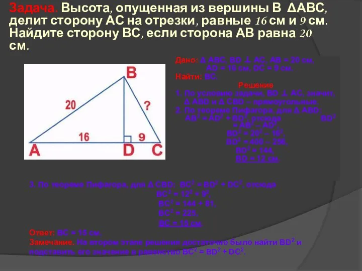 Задача. Высота, опущенная из вершины В ΔАВС, делит сторону АС на