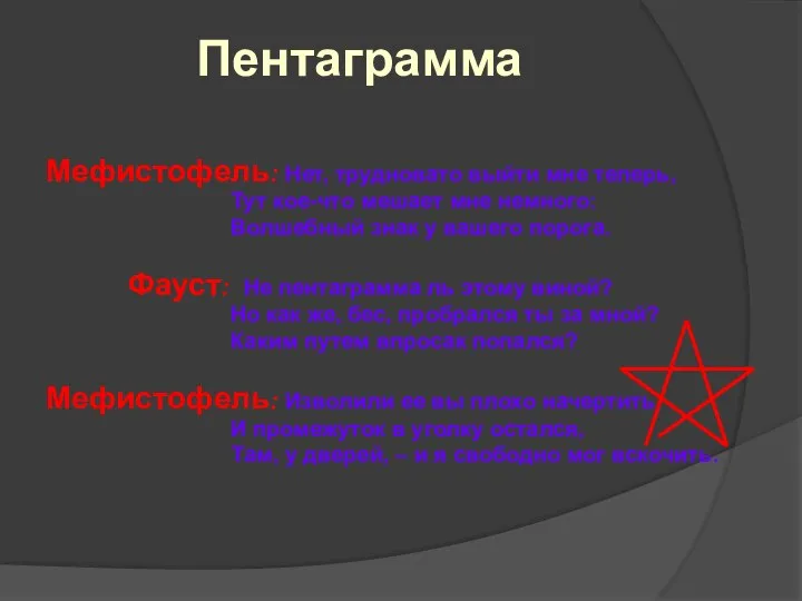 Пентаграмма Мефистофель: Нет, трудновато выйти мне теперь, Тут кое-что мешает мне