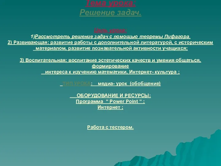 Тема урока: Решение задач. Цель урока: 1)Рассмотреть решение задач с помощью