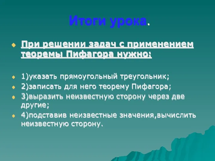 Итоги урока. При решении задач с применением теоремы Пифагора нужно: 1)указать